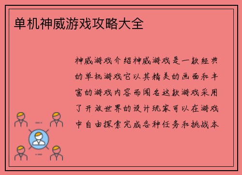 单机神威游戏攻略大全