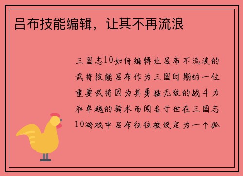 吕布技能编辑，让其不再流浪